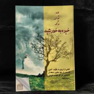 خیره به خورشید