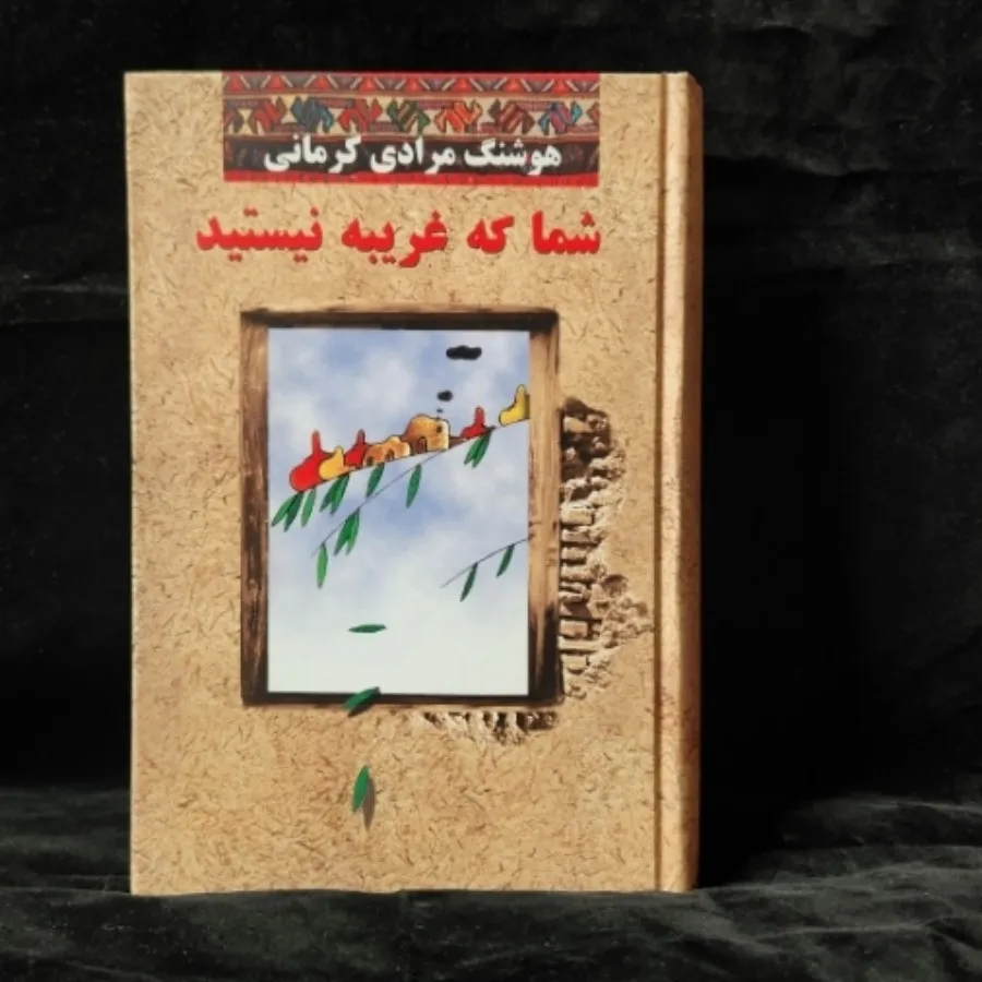 شما که غریبه نیستید