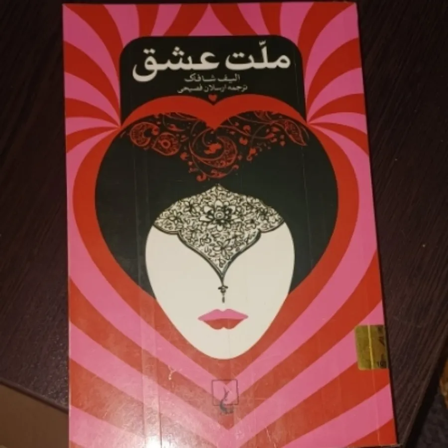 کتاب ملت عشق