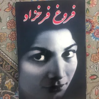 کتاب شعر فروغ