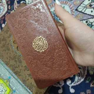قرآن پالتویی