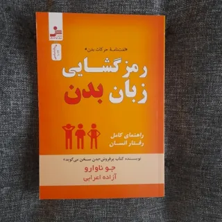 رمزگشایی زبان بدن