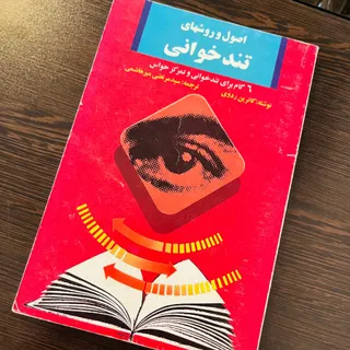 اصول و روش های تند خوانی