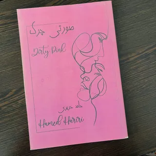کتاب صورتی چرک