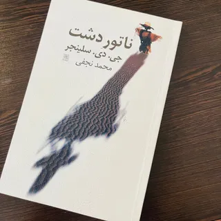 کتاب ناتور دشت