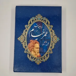 رباعیات عمر خیام سه زبان