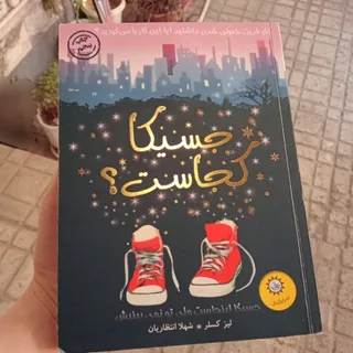 جسیکا کجاست؟