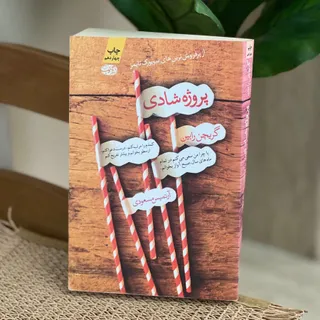کتاب پروژه شادی