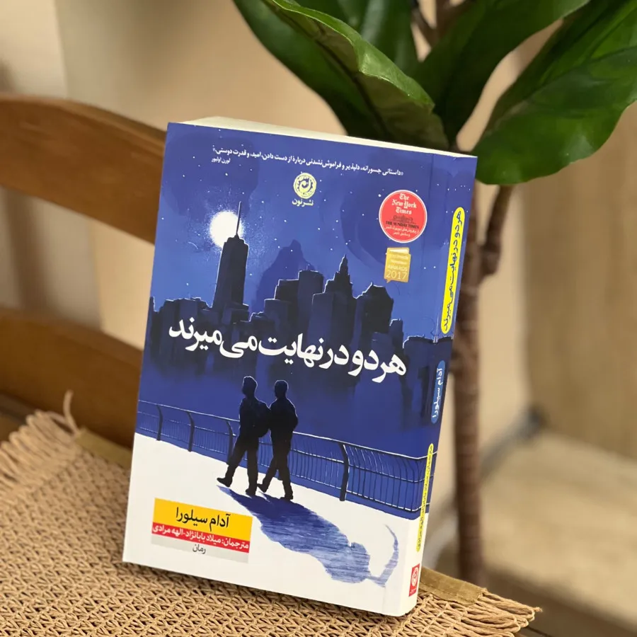 کتاب هردو درنهایت میمیرند
