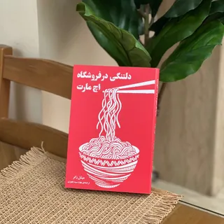 دلتنگی در فروشگاه اچ مارت