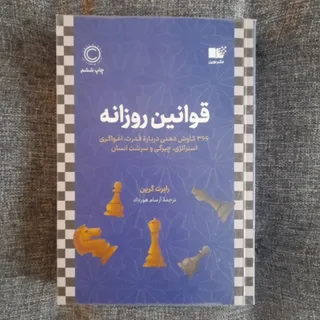 قوانین روزانه