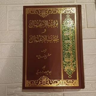 کتاب ثواب اعمال