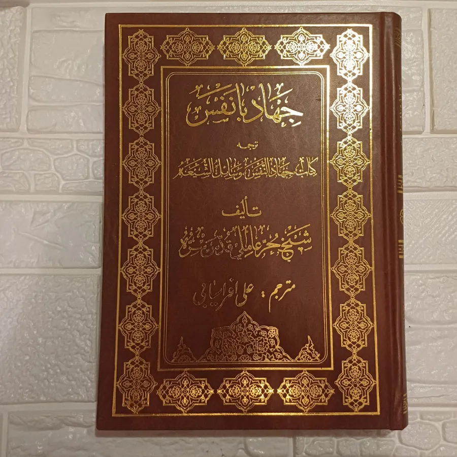 کتاب جهاد با نفس