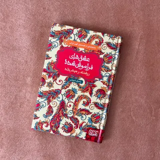 کتاب عشق های فراموش شده