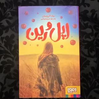 کتاب اپل و رین
