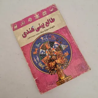 کتاب طالع بینی هندی