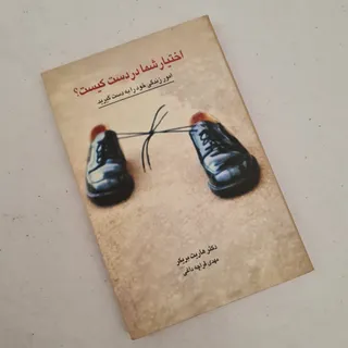 اختیار شما در دست کیست