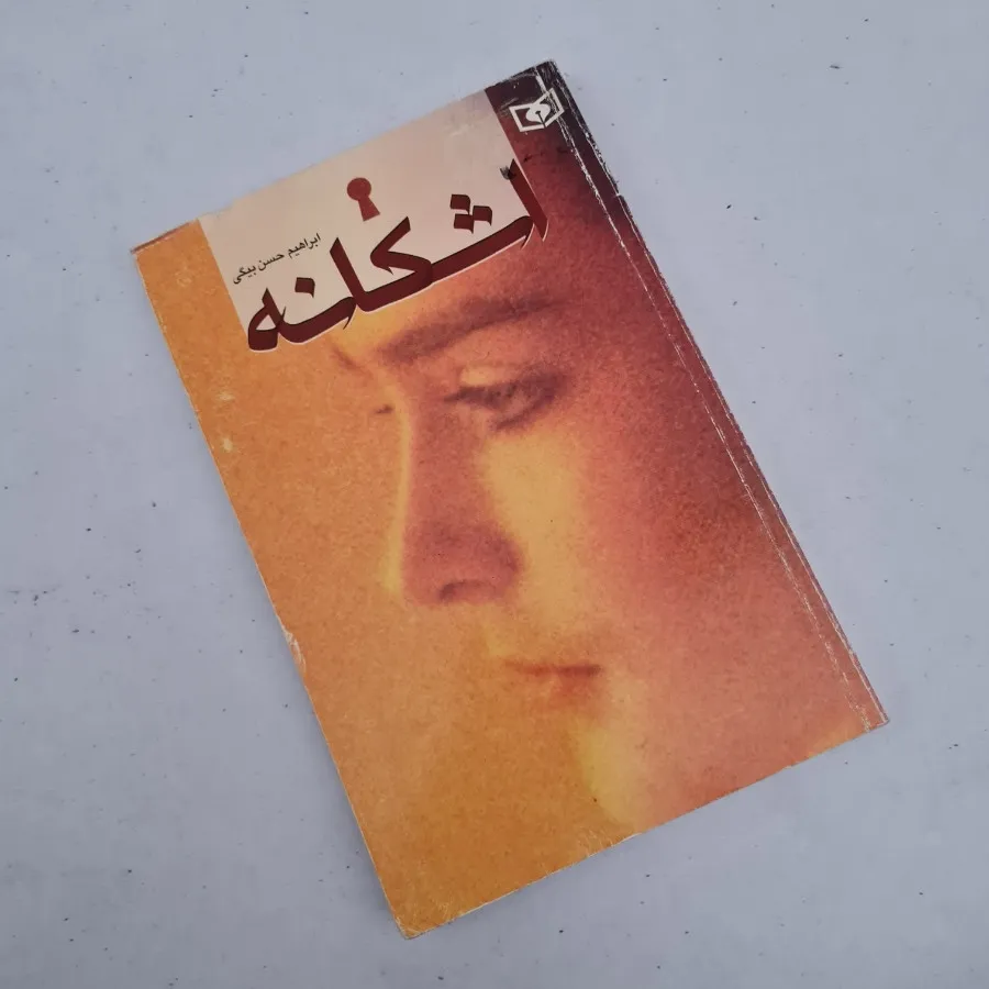 اشکانه