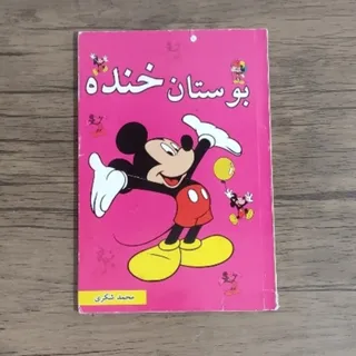 کتاب بوستان خنده