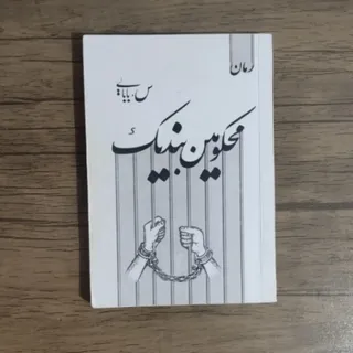 رمان محکومین بند یک