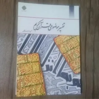 کتاب تفسیر موضوعی قرآن