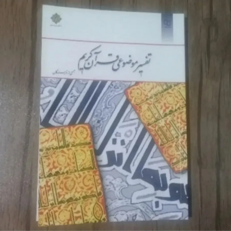 کتاب تفسیر موضوعی قرآن