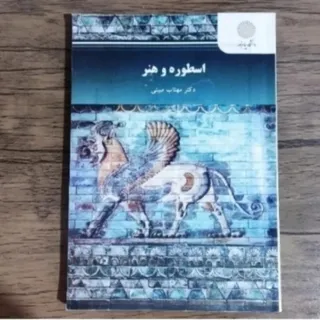 کتاب اسطوره و هنر