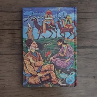کتاب رباعیات باباطاهر