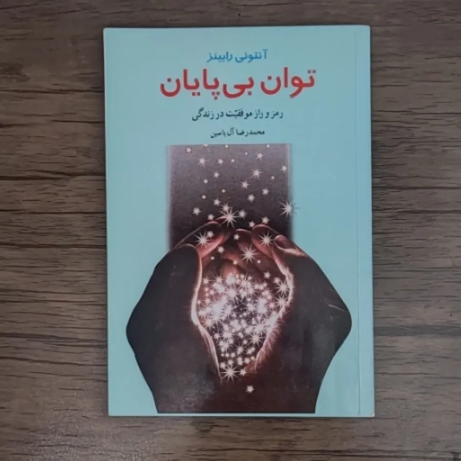 کتاب توان بی پایان