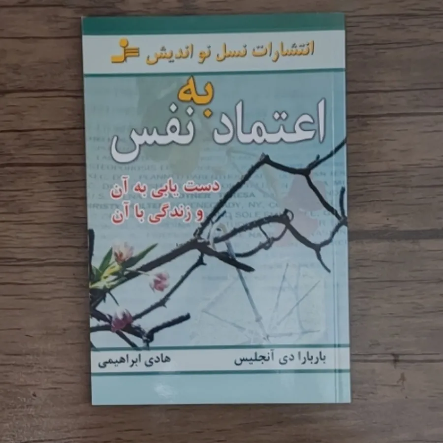 کتاب اعتماد به نفس