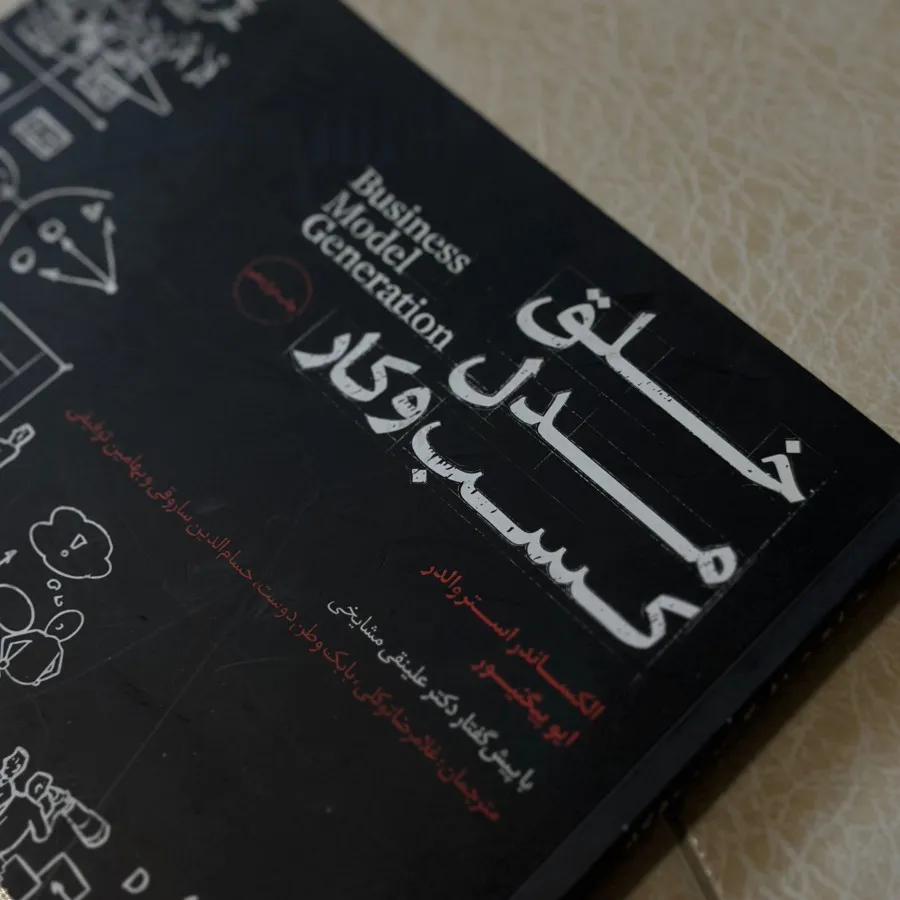کتاب خلق مدل کسب و کار