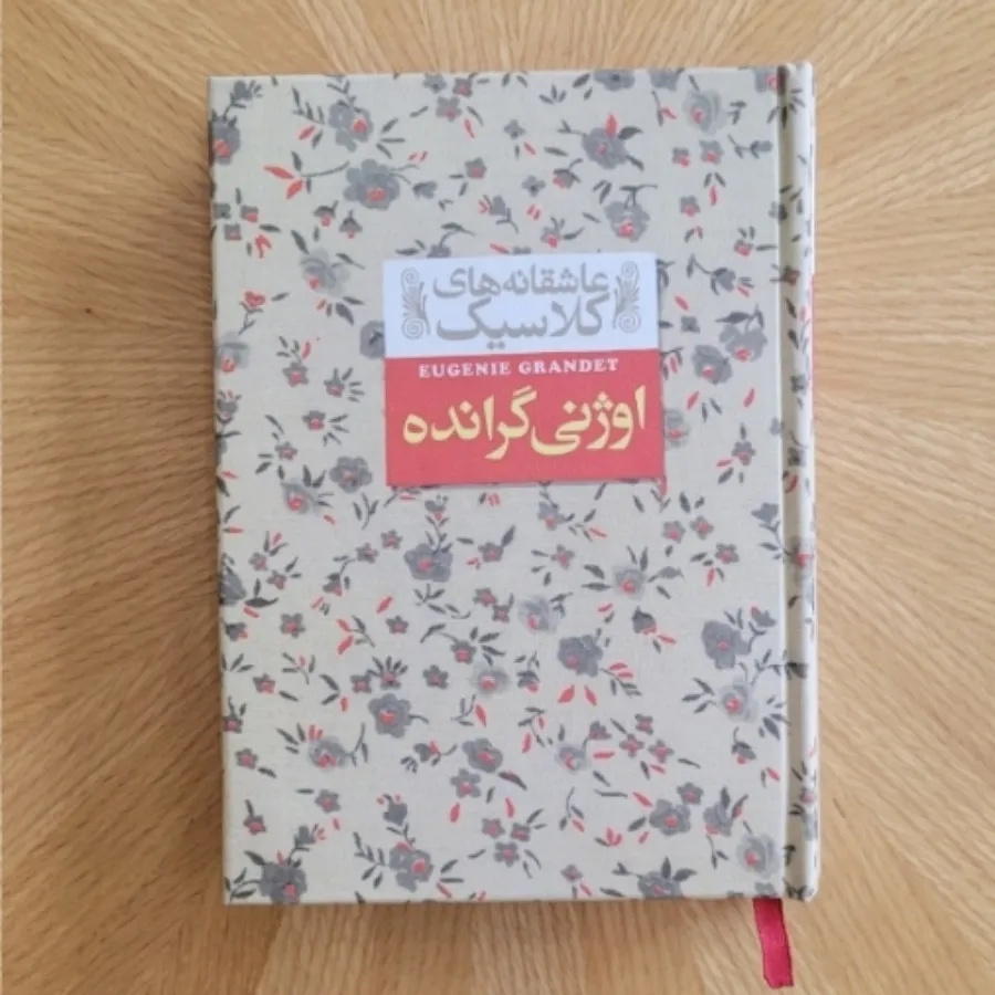کتاب اوژنی گرانده