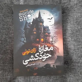 مغازه خودکشی