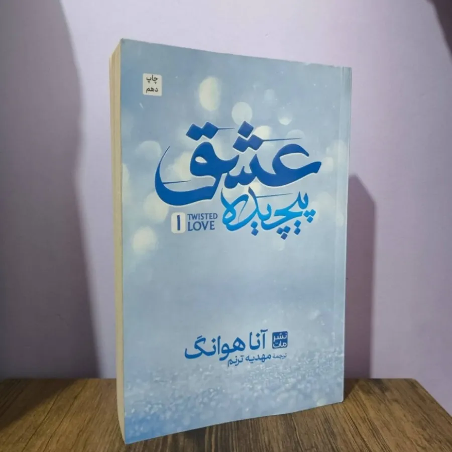 عشق پیچیده