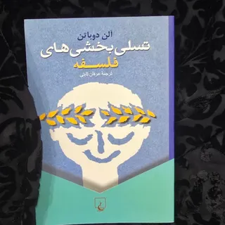 تسلی بخش های فلسفه