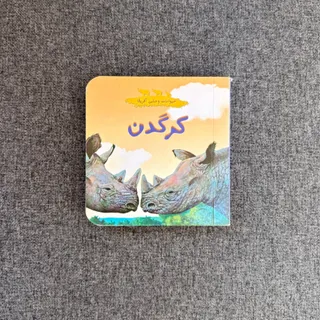 کتاب کودک کلکسیونی