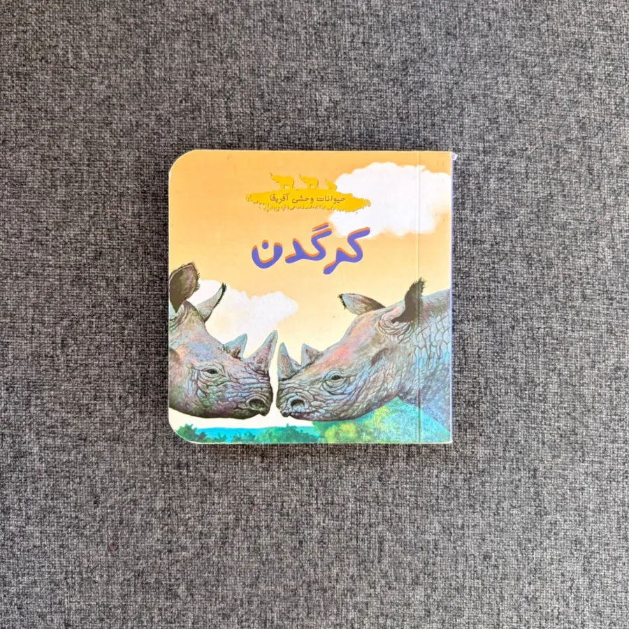 کتاب کودک کلکسیونی