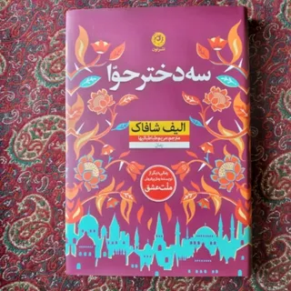 کتاب سه دختر حوا