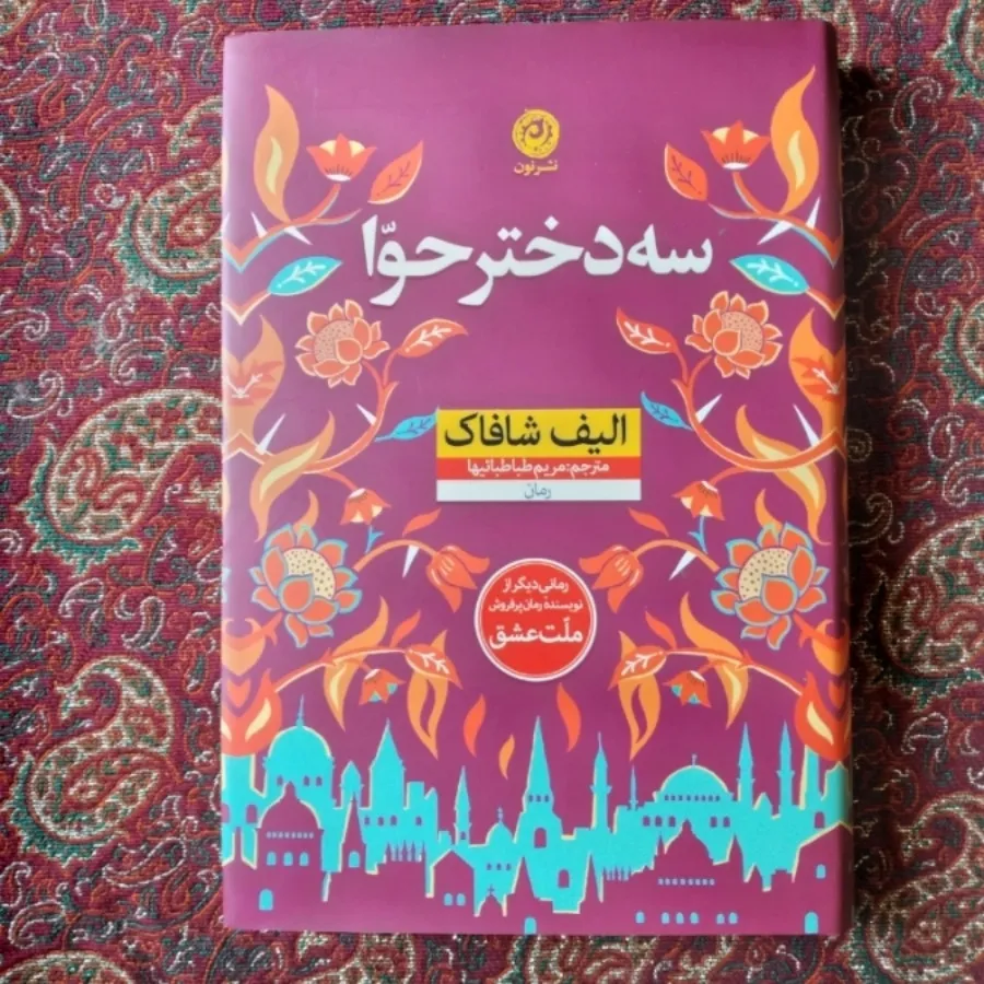 کتاب سه دختر حوا