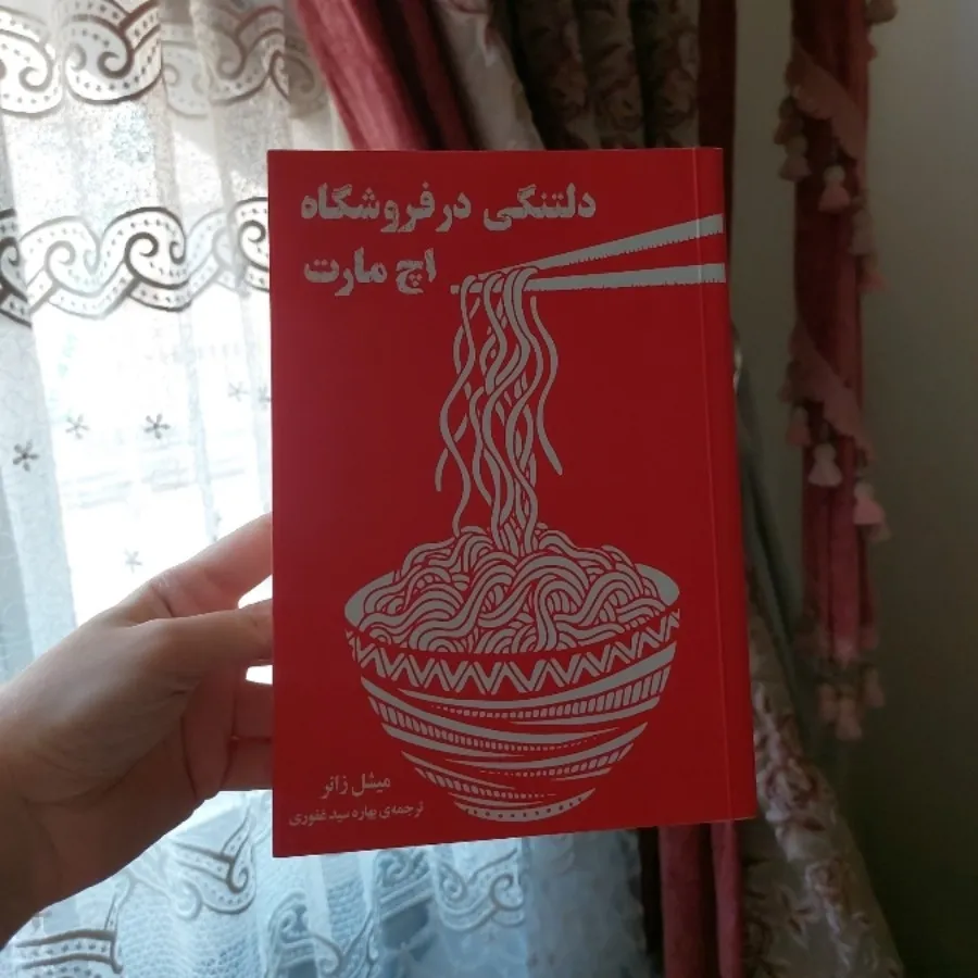 دلتنگی در فروشگاه اچ مارت