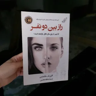 کتاب راز بین دو نفر