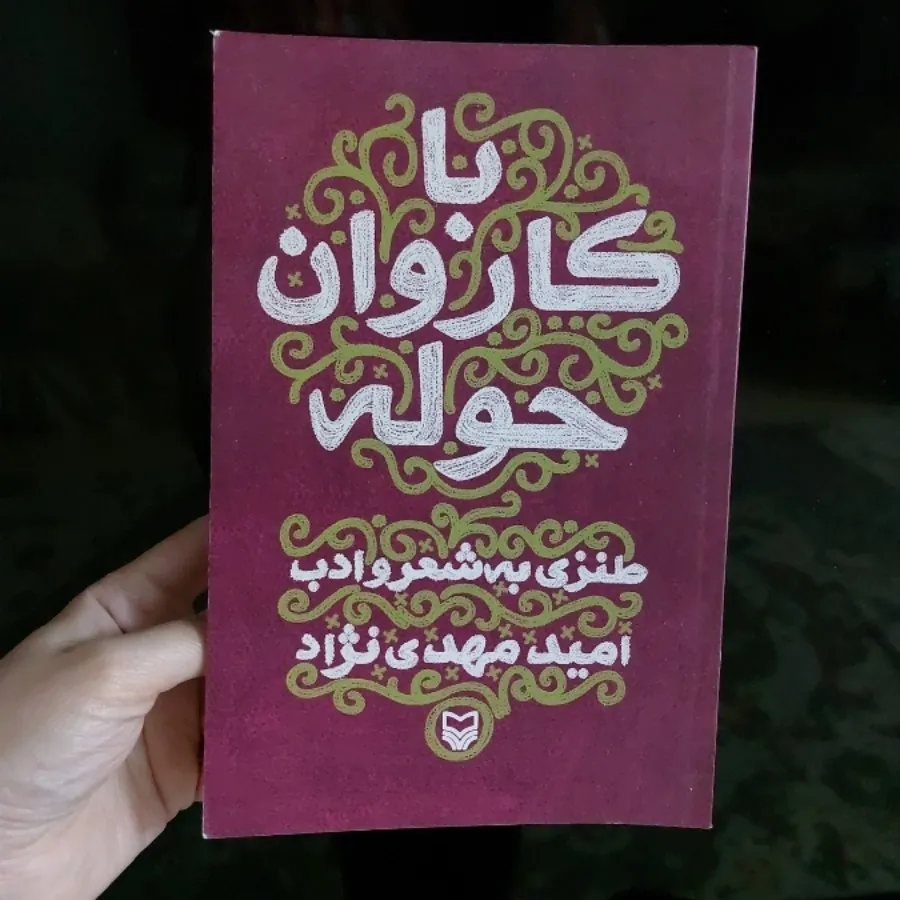 با کاروان حوله