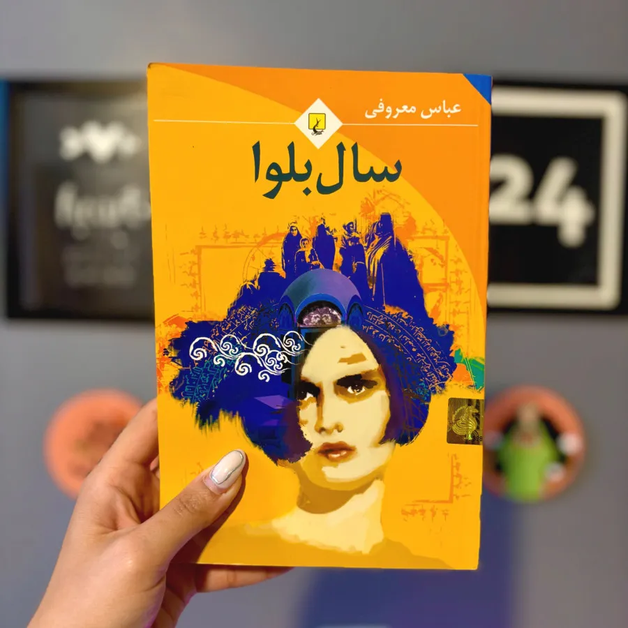 کتاب سال بلوا