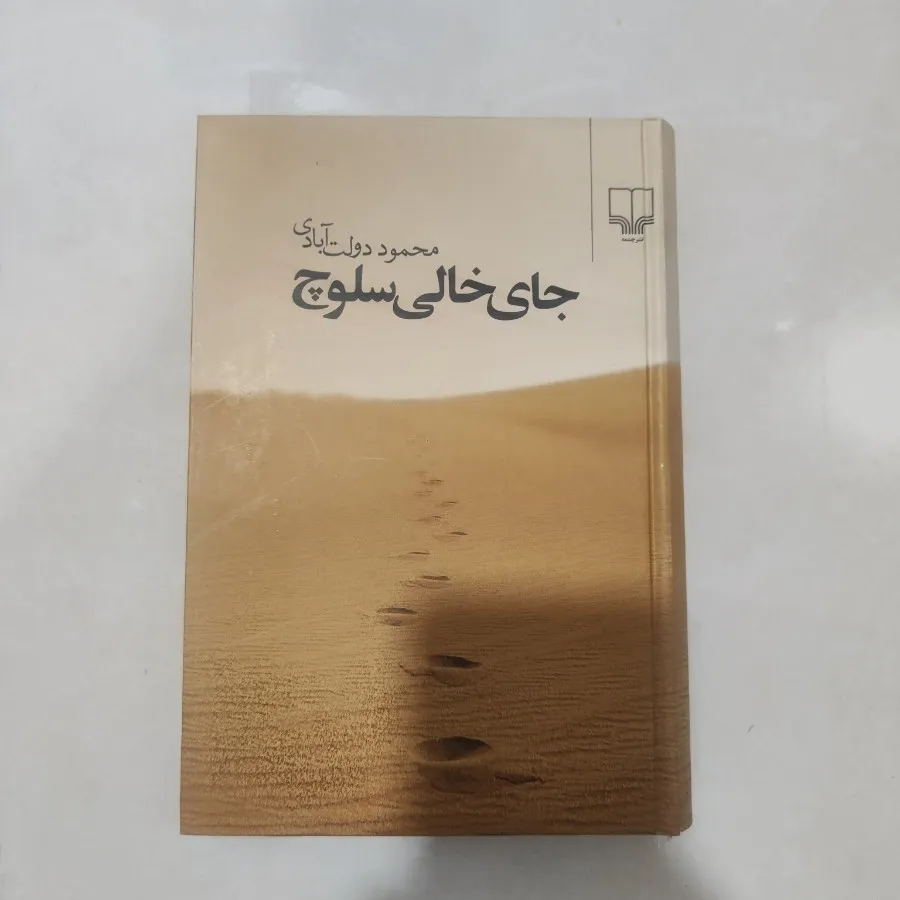جای خالی سلوچ (رقعی)