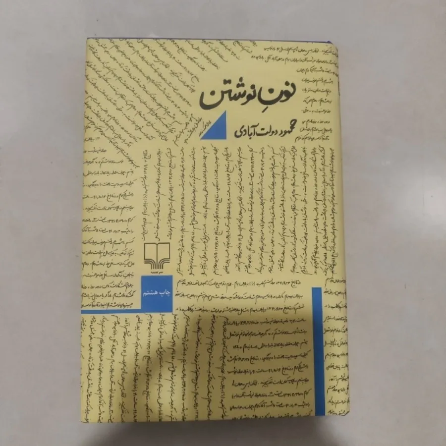 نونِ نوشتن