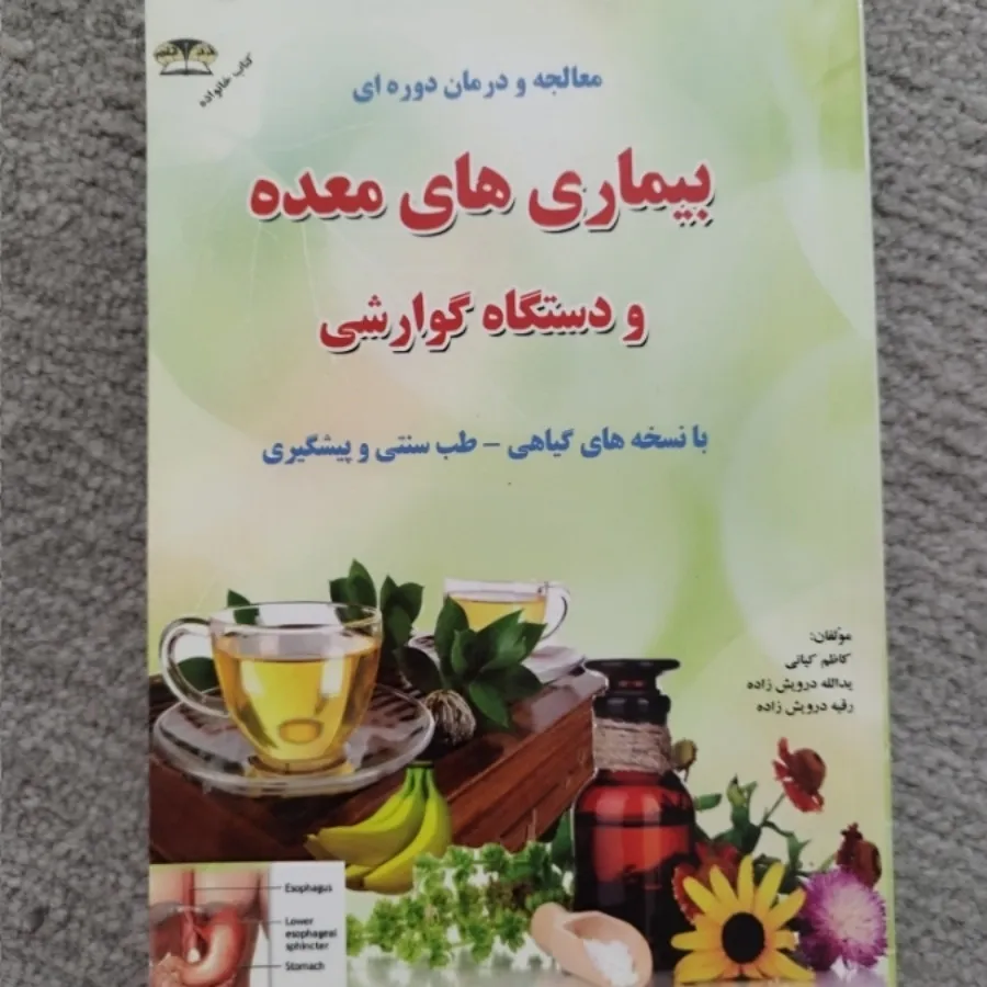 کتاب بیماری های معده