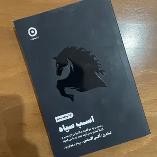 کتاب اسب سیاه