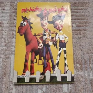 کتاب بخونیم و بخندیم