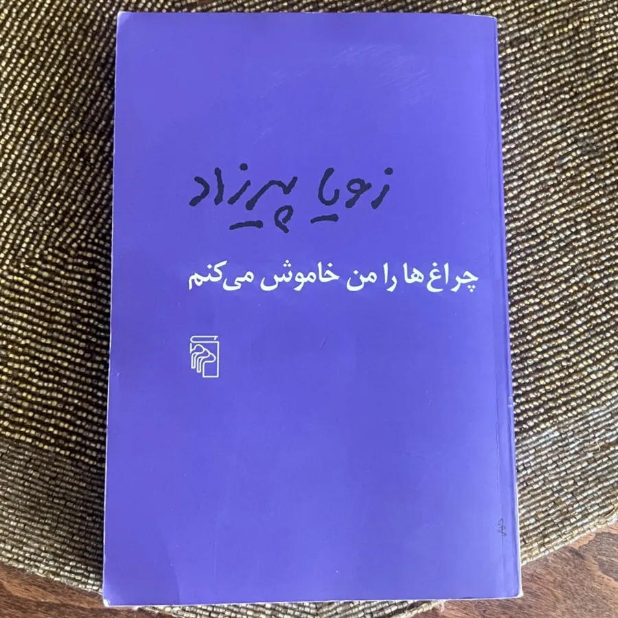 چراغ ها را من خاموش میکنم