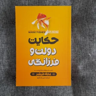 حکایت دولت‌ و‌ فرزانگی
